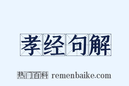 孝经句解是什么意思的图片
